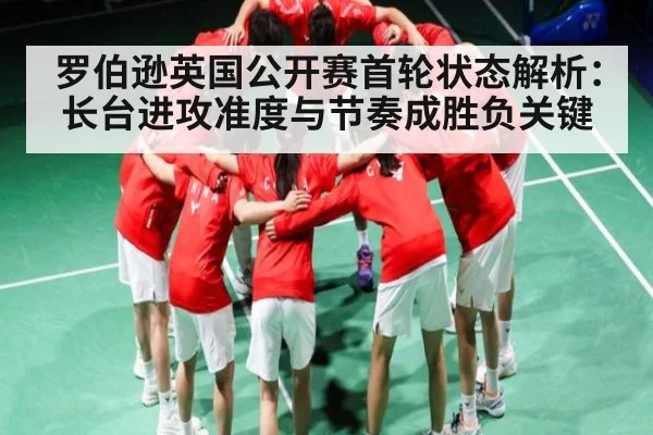 罗伯逊英国公开赛首轮状态解析:长台进攻准度与节奏成胜负关键