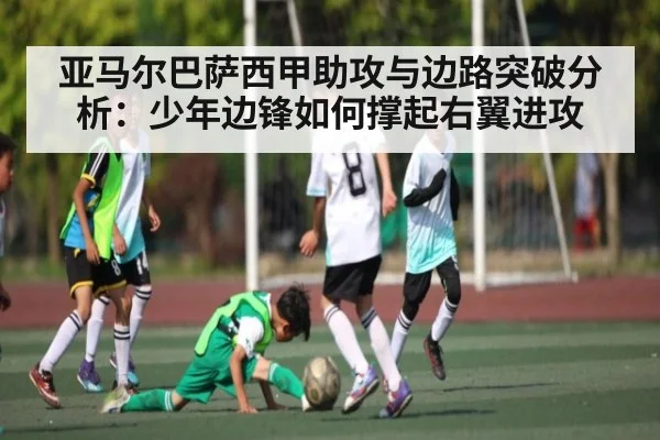 亚马尔巴萨西甲助攻与边路突破分析:少年边锋如何撑起右翼进攻